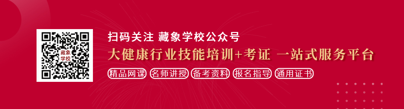 使劲操网站想学中医康复理疗师，哪里培训比较专业？好找工作吗？